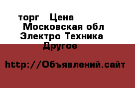 Iphone5 se 64 торг › Цена ­ 23 500 - Московская обл. Электро-Техника » Другое   